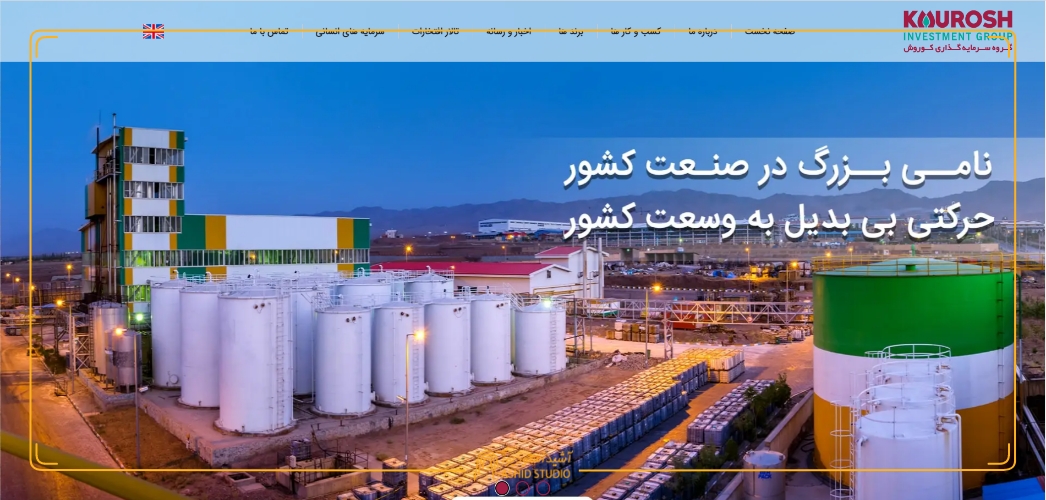 طراحی وب سایت شرکتی گروه سرمایه گذاری کوروش.jpg
